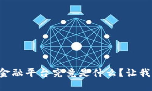 区块链金融平台究竟是什么？让我们聊聊！