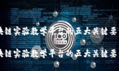 成功构建区块链实验教学