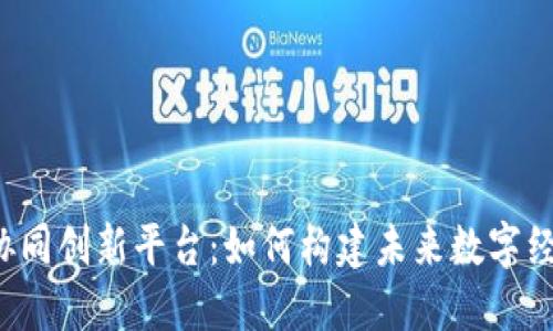 区块链科技协同创新平台：如何构建未来数字经济的新动能？
