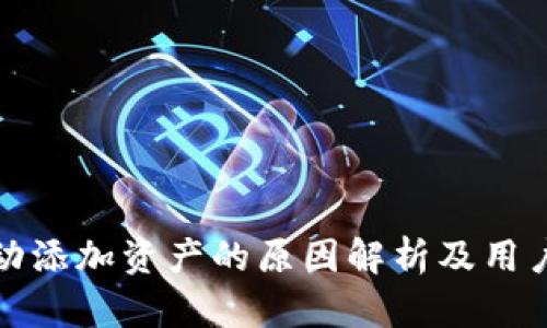 TP钱包自动添加资产的原因解析及用户应对策略