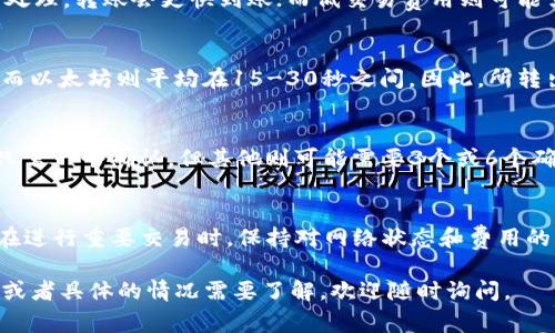 当将数字资产从TP钱包（TokenPocket）转出时，到账的时间会受到多种因素的影响，包括区块链网络的拥堵程度和所选择的交易费用等。一般来说，TP钱包转出币种（如以太坊、比特币等）的到账时间分为以下几种情况：

### 一、区块链网络的拥堵状况
不同的区块链具有不同的处理速度。当网络拥堵时，交易确认时间会延长。例如，在以太坊网络繁忙时，交易可能需要几分钟到几十分钟不等的时间来完成确认。而在相对冷清的情况下，可能在几秒或几分钟内确认完成。

### 二、交易费用
TP钱包在转账时，用户可以选择不同的交易费用（Gas费）。高交易费用通常意味着优先处理，转账会更快到账；而低交易费用则可能需要更长时间才能完成。因此，如果希望尽快到账，可以选择适度提高费用。

### 三、币种不同
不同的币种在区块链上的处理时间也有所不同，例如，比特币的区块时间约为10分钟，而以太坊则平均在15-30秒之间。因此，所转出的币种会直接影响到账速度。

### 四、确认次数
在不同的应用场景下，到账的确认次数也不同。例如，某些交易所或应用在转账到达时只需一个确认，但其他则可能需要3个或6个确认才能认为交易有效。这种确认机制旨在保护用户资产在网络上的安全性。

### 总结
总体而言，从TP钱包转出币到账的确切时间无法一概而论，通常在几秒到几小时之间。在进行重要交易时，保持对网络状态和费用的关注可以帮助提升到账的效率。

希望以上信息可以帮助你理解TP钱包资产转出到账的时间问题！如果你有更多的问题或者具体的情况需要了解，欢迎随时询问。