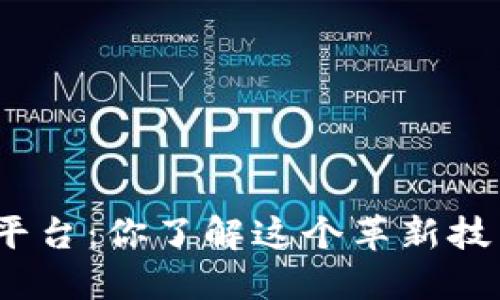 MGK区块链平台：你了解这个革新技术的未来吗？