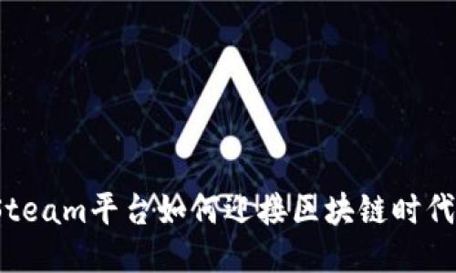 Steam平台如何迎接区块链时代？