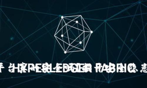 区块链平台真的安全吗？揭开安全隐患的真相！