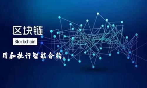 是的，NEO（小蚁）属于区块链平台。NEO是一个开源的区块链项目，成立于2014年，最初名为Antshares。它被设计为一个智能经济平台，允许开发者使用多种编程语言（如C#、Java、Python等）创建智能合约和去中心化应用（DApps）。NEO的目标是实现数字资产的管理和交易，并推动数字经济的发展。

NEO的关键特点包括：

1. **智能合约**：NEO支持智能合约的开发，使开发者能够自动执行合约条款，减少信任第三方的需要。

2. **数字资产**：NEO允许用户在其平台上创建和管理数字资产，提供透明和安全的资产交易机制。

3. **多个编程语言支持**：与许多其他区块链平台不同，NEO允许开发者使用多种语言进行智能合约开发，降低了开发门槛。

4. **治理结构**：NEO采用了一种独特的治理模型，允许持有NEO代币的用户对网络的未来进行投票。

5. **去中心化身份**：NEO允许用户在其网络上创建可验证的身份，增强了用户隐私和安全性。

NEO还引入了两种代币：NEO和GAS。NEO是网络的主要代币，用于治理和资产的持有，而GAS则是网络的“燃料”，用于支付交易费用和执行智能合约。

总之，NEO是一个功能强大的区块链平台，旨在通过智能合约和数字资产推动数字经济的发展。