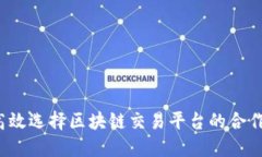 如何高效选择区块链交易