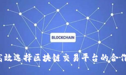 如何高效选择区块链交易平台的合作方式？