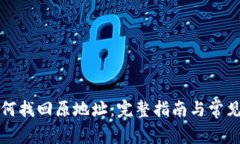 TP钱包如何找回原地址：完