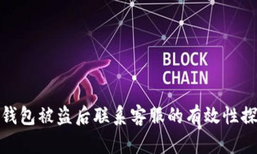 TP钱包被盗后联系客服的有效性探讨