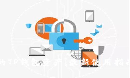 安全管理你的TP钱包资产：最新使用指南与风险防范