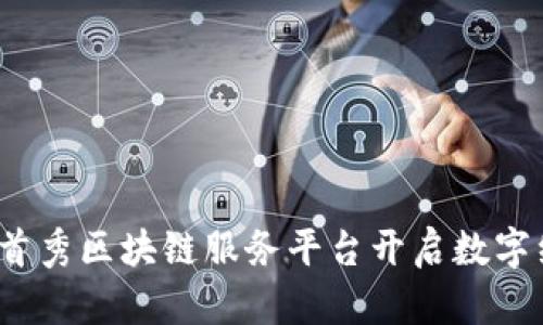 如何在厦门首秀区块链服务平台开启数字经济新篇章？