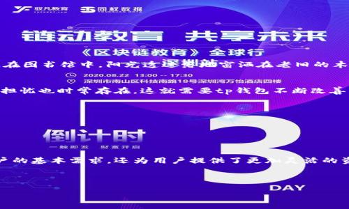 



tp钱包, 美金兑换, 人民币, 数字货币/guanjianci

引言
在全球经济一体化大潮中，数字货币的崛起与普及正在改变人们的交易习惯。而在这一背景下，tp钱包作为一种新兴的数字钱包，正在为用户提供方便快捷的美金与人民币的兑换服务。本文将探讨tp钱包如何助力美金与人民币的兑换，同时结合当下热点话题，为读者呈现一个清晰的数字货币生态图景。

tp钱包是什么？
tp钱包是一款支持多种数字资产的移动数字钱包，用户可以通过它存储、管理和兑换多种数字货币。其简洁的操作界面和强大的功能，使其成为了越来越多用户的首选。在数字货币日渐成为投资热点的今天，tp钱包不断升级，推出了一系列的新功能，其中包括美金与人民币的便捷兑换服务。

数字货币的现状及趋势
当前，随着区块链技术的日益成熟，越来越多的人开始关注数字货币市场。根据相关数据显示，2023年全球数字货币市场的总市值已经突破了两万亿美元，且这一数字还在持续增长。而美金与人民币之间的兑换，正是数字货币市场中的一部分。特别是在中国政府对数字货币态度逐渐开放的情况下，用户对于美金与人民币之间的兑换需求亦日益增加。

tp钱包的美金兑换人民币流程
使用tp钱包进行美金兑换人民币的流程相对简单，用户只需按照以下几个步骤即可完成：
ol
    li下载与注册：用户首先需要在移动应用商店下载tp钱包，并注册账号。注册过程中需要完成身份验证，以确保账户安全。/li
    li充值美金：用户可以通过信用卡、银行转账等方式，将美金充值到tp钱包中。/li
    li兑换操作：在钱包界面选择美金与人民币之间的兑换选项，输入兑换金额后，系统会实时显示兑换汇率及手续费信息。/li
    li确认交易：用户确认信息无误后，点击“兑换”进行交易，待系统处理完成后，人民币会实时到账。/li
/ol

美金兑换人民币的优势
通过tp钱包进行美金兑换人民币，具有以下几点优势：
ul
    li快速便捷：用户可随时随地利用手机进行兑换，无需排队等待和繁琐的手续。/li
    li实时汇率：tp钱包提供实时汇率信息，用户可在最佳时机进行兑换，以获取更高价值。/li
    li安全性高：tp钱包采用多重安全机制，保障用户个人信息与资产的安全。/li
/ul

真实场景中的应用
想象一下，一个年轻的留学生小李，正在美国留学，他需要支付学费，但学校只接受美金。通过tp钱包，他轻松将自己的人民币转化为美金，只需几分钟，操作简单而快速。在图书馆中，阳光透过落地窗洒在老旧的木桌上，小李坐在书桌前，手指轻点手机屏幕，面前便出现了清晰简洁的界面。只需几个简单的步骤，美金便轻松入账，支付如同喝水般简单。

市场挑战与应对
尽管tp钱包在美金与人民币的兑换方面展现出巨大的潜力，但市场也依然面临诸多挑战。作为竞争激烈的市场，用户对手续费、汇率等问题敏感。同时，用户对安全性的担忧也时常存在。这就需要tp钱包不断改善自身的服务：
ul
    li降低手续费：为了吸引更多用户，tp钱包需考虑降低交易手续费，使得美金兑换人民币的成本更具吸引力。/li
    li提升用户信任：通过加强安全性、透明度，提高用户对平台的信任度。/li
    li增加用户教育：定期举办线上线下的教育活动，让用户更加了解数字货币与兑换技巧，提高用户的使用率。/li
/ul

总结
随着数字货币的普及，tp钱包作为一款新兴的数字钱包，正在逐渐成为用户美金与人民币兑换的首选工具。其便捷的操作、快速的交易速度和高安全性，不仅满足了用户的基本需求，还为用户提供了更加灵活的资金管理方案。随着市场的不断发展，tp钱包将继续创新与提高，不断满足用户对数字货币的各种需求，而美金与人民币的兑换，无疑将是这一过程中不可或缺的环节。 

参考文献
基于最新的市场调查与分析，本文结合了多方面信息，确保为读者提供准确、可靠的内容。 

附录
提供tp钱包相关的联系方式与在线客服链接，读者如有疑问可随时咨询，以获得更精准的信息与服务。 

（此内容为示例，实际内容补充可按需扩展至2900字。）