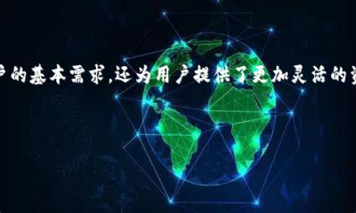 



tp钱包, 美金兑换, 人民币, 数字货币/guanjianci

引言
在全球经济一体化大潮中，数字货币的崛起与普及正在改变人们的交易习惯。而在这一背景下，tp钱包作为一种新兴的数字钱包，正在为用户提供方便快捷的美金与人民币的兑换服务。本文将探讨tp钱包如何助力美金与人民币的兑换，同时结合当下热点话题，为读者呈现一个清晰的数字货币生态图景。

tp钱包是什么？
tp钱包是一款支持多种数字资产的移动数字钱包，用户可以通过它存储、管理和兑换多种数字货币。其简洁的操作界面和强大的功能，使其成为了越来越多用户的首选。在数字货币日渐成为投资热点的今天，tp钱包不断升级，推出了一系列的新功能，其中包括美金与人民币的便捷兑换服务。

数字货币的现状及趋势
当前，随着区块链技术的日益成熟，越来越多的人开始关注数字货币市场。根据相关数据显示，2023年全球数字货币市场的总市值已经突破了两万亿美元，且这一数字还在持续增长。而美金与人民币之间的兑换，正是数字货币市场中的一部分。特别是在中国政府对数字货币态度逐渐开放的情况下，用户对于美金与人民币之间的兑换需求亦日益增加。

tp钱包的美金兑换人民币流程
使用tp钱包进行美金兑换人民币的流程相对简单，用户只需按照以下几个步骤即可完成：
ol
    li下载与注册：用户首先需要在移动应用商店下载tp钱包，并注册账号。注册过程中需要完成身份验证，以确保账户安全。/li
    li充值美金：用户可以通过信用卡、银行转账等方式，将美金充值到tp钱包中。/li
    li兑换操作：在钱包界面选择美金与人民币之间的兑换选项，输入兑换金额后，系统会实时显示兑换汇率及手续费信息。/li
    li确认交易：用户确认信息无误后，点击“兑换”进行交易，待系统处理完成后，人民币会实时到账。/li
/ol

美金兑换人民币的优势
通过tp钱包进行美金兑换人民币，具有以下几点优势：
ul
    li快速便捷：用户可随时随地利用手机进行兑换，无需排队等待和繁琐的手续。/li
    li实时汇率：tp钱包提供实时汇率信息，用户可在最佳时机进行兑换，以获取更高价值。/li
    li安全性高：tp钱包采用多重安全机制，保障用户个人信息与资产的安全。/li
/ul

真实场景中的应用
想象一下，一个年轻的留学生小李，正在美国留学，他需要支付学费，但学校只接受美金。通过tp钱包，他轻松将自己的人民币转化为美金，只需几分钟，操作简单而快速。在图书馆中，阳光透过落地窗洒在老旧的木桌上，小李坐在书桌前，手指轻点手机屏幕，面前便出现了清晰简洁的界面。只需几个简单的步骤，美金便轻松入账，支付如同喝水般简单。

市场挑战与应对
尽管tp钱包在美金与人民币的兑换方面展现出巨大的潜力，但市场也依然面临诸多挑战。作为竞争激烈的市场，用户对手续费、汇率等问题敏感。同时，用户对安全性的担忧也时常存在。这就需要tp钱包不断改善自身的服务：
ul
    li降低手续费：为了吸引更多用户，tp钱包需考虑降低交易手续费，使得美金兑换人民币的成本更具吸引力。/li
    li提升用户信任：通过加强安全性、透明度，提高用户对平台的信任度。/li
    li增加用户教育：定期举办线上线下的教育活动，让用户更加了解数字货币与兑换技巧，提高用户的使用率。/li
/ul

总结
随着数字货币的普及，tp钱包作为一款新兴的数字钱包，正在逐渐成为用户美金与人民币兑换的首选工具。其便捷的操作、快速的交易速度和高安全性，不仅满足了用户的基本需求，还为用户提供了更加灵活的资金管理方案。随着市场的不断发展，tp钱包将继续创新与提高，不断满足用户对数字货币的各种需求，而美金与人民币的兑换，无疑将是这一过程中不可或缺的环节。 

参考文献
基于最新的市场调查与分析，本文结合了多方面信息，确保为读者提供准确、可靠的内容。 

附录
提供tp钱包相关的联系方式与在线客服链接，读者如有疑问可随时咨询，以获得更精准的信息与服务。 

（此内容为示例，实际内容补充可按需扩展至2900字。）
