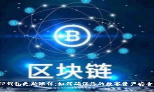 TP钱包更新短信：如何确保您的数字资产安全?