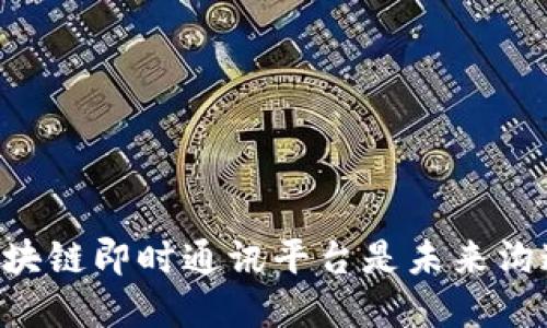 为什么YY区块链即时通讯平台是未来沟通的新选择？