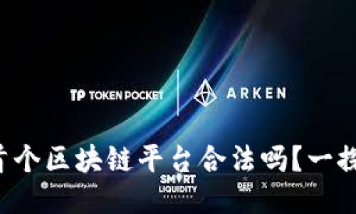 北海首个区块链平台合法吗？一探究竟！