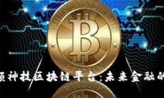 了解凤颖神技区块链平台