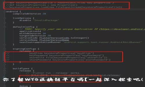 你了解WTB区块链平台吗？一起深入探索吧！