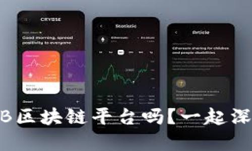 你了解WTB区块链平台吗？一起深入探索吧！