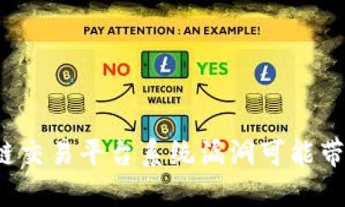 你知道区块链交易平台系统漏洞可能带来的风险吗？