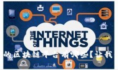 以太坊相关的区块链平台