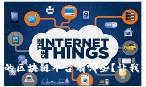 以太坊相关的区块链平台有哪些？让我们一探究竟！