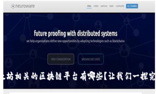 以太坊相关的区块链平台有哪些？让我们一探究竟！