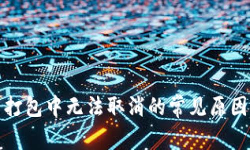 TP钱包交易打包中无法取消的常见原因及解决方案