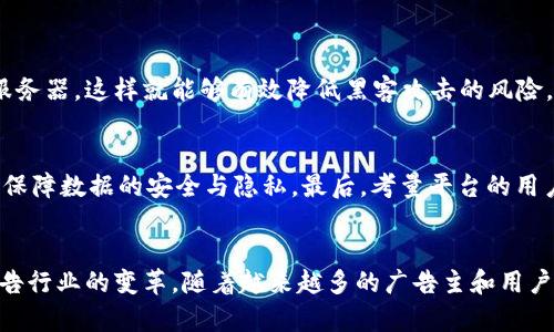   广告类区块链平台：如何利用区块链技术重塑广告行业？ / 
 guanjianci 广告，区块链，数字营销，创新技术 /guanjianci 

引言：广告行业的痛点与机遇
广告行业在数字化转型的浪潮下，面临着诸多挑战。随着广告投放的平台日益增多，用户的选择也越来越丰富。然而，广告主却往往难以有效追踪广告效果与投资回报，频繁出现的广告作弊现象更让他们深感无奈。在这样的背景下，广告类区块链平台应运而生，以其去中心化、透明化的特性，力求重塑整个广告行业的格局。

什么是广告类区块链平台？
广告类区块链平台运用区块链技术，将广告投放、效果追踪和用户互动等环节进行整合。这些平台通常以去中心化的方式运行，确保所有参与者的数据都能够在相互信任的环境中进行共享。用户、广告主和平台方都可以通过区块链技术实时访问和验证数据，提升了广告的透明度，降低了广告欺诈的风险。

为什么选择区块链技术？
区块链技术具有去中心化、防篡改和透明性等多重特性，这使得它成为广告行业的理想选择。首先，去中心化的特性保证了广告数据不再由某一单一机构控制，从而降低了数据泄露和篡改的风险。其次，透明性使得广告主和用户都可以轻松地跟踪广告效果与流量，这将大大提升广告投放的效率和回报率。此外，智能合约的运用简化了交易流程，自动化的执行大大降低了人为干预的可能性。

区块链在广告行业中的应用场景
区块链在广告行业的应用场景非常广泛，接下来我们将逐个探讨这些应用场景。

h41. 广告曝光的透明化/h4
在传统的广告投放中，广告主很难准确判断广告是否被真实观看。通过区块链技术，广告曝光数据可以被实时记录在区块链中，任何参与者都可以验证这些数据。这种透明性不仅能够提升广告主的信任感，还能够打击虚假曝光的现象。

h42. 数据的隐私保护/h4
随着用户隐私意识的增强，如何在进行广告投放的同时保护用户数据成为了一个重要课题。区块链可以通过加密技术对用户数据进行保护，同时让用户获得更大的数据控制权。例如，用户可以选择是否共享自己的数据，并以此获得相应的奖励。

h43. 智能合约的应用/h4
智能合约是运行在区块链上的自动化合约，它可以在特定条件下自动执行。在广告行业中，智能合约可以用于广告费用的自动结算、佣金的分配等，从而简化交易流程并减少纠纷。通过这些智能合约，广告主与发布平台之间可以建立更加高效的合作关系。

h44. 用户参与的激励机制/h4
区块链平台可以通过激励机制鼓励用户主动参与广告互动，例如观看广告、分享广告等。在这些行为完成后，用户可以得到相应的加密货币或积分。这种方式不仅提升了用户的参与度，还为广告主带来了更精准的用户数据，帮助其广告策略。

广告类区块链平台的未来展望
随着区块链技术的不断发展与成熟，广告类区块链平台有着广阔的前景。越来越多的广告主和平台开始意识到区块链带来的优势，从而积极参与到这一领域。同时，各大科技公司和初创企业也纷纷投入资源进行相关的技术研发和市场拓展。在这样的背景下，未来的广告行业将更加透明、高效和公平。

可能相关的问题
h41. 广告类区块链平台如何保证数据的安全性？/h4
安全性是广告类区块链平台的核心需求之一。区块链技术通过加密算法保证了数据在传输和存储过程中的安全性。此外，去中心化的架构意味着数据不依赖于单一的中央服务器，这样就能够有效降低黑客攻击的风险。同时，平台还可以通过多重身份验证机制，确保只有授权用户才能访问特定的数据。

h42. 广告主如何选择合适的区块链平台？/h4
广告主在选择区块链平台时，应考虑以下几个因素：首先是平台的技术成熟度，包括技术团队的背景、平台的用户评价等。其次，关注平台的透明度与数据管理机制，了解如何保障数据的安全与隐私。最后，考量平台的用户基础与市场接受度，能否为广告主提供足够的流量和曝光。

总结
广告类区块链平台的崛起不仅是技术发展的必然结果，更是对广告行业痛点的直接回应。这一创新技术通过提升透明度、保护用户隐私和交易流程等多种方式，正在推动广告行业的变革。随着越来越多的广告主和用户加入这一趋势，区块链将在未来的广告行业中扮演重要角色。无论是广告主还是用户，都应该把握这一时代的机遇，共同见证广告行业的新篇章。