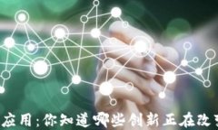 蚂蚁区块链平台应用：你