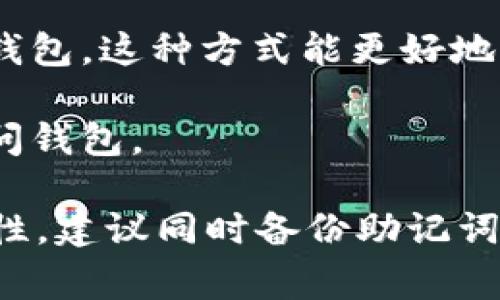 在使用TP钱包（TokenPocket）进行加密货币管理时，用户的登录方式通常包括密码和助记词（Mnemonic Phrase）、私钥等多种形式。具体而言，TP钱包允许用户通过不同的方式登录：

1. **密码登录**：用户可以直接使用已设置的密码进行登录。这种方式是常见的，但需确保密码的安全性。

2. **助记词登录**：助记词是一组随机生成的单词，用户可以通过输入助记词来恢复或登录钱包。这种方式能更好地保障用户在忘记密码时重新获取账户的访问权。

3. **私钥登录**：私钥是与钱包地址相对应的唯一识别信息，用户也可以通过输入私钥来访问钱包。

因此，如果你只拥有TP钱包的登录密码，是可以通过密码登录的，但为了更好的安全性和灵活性，建议同时备份助记词和私钥。这样一来，即使忘记密码或遇到其他问题，也能通过助记词或私钥找回钱包访问权限。