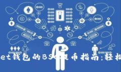 2023年TokenPocket钱包的BSC提