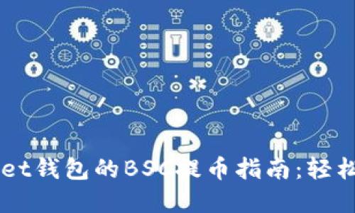 2023年TokenPocket钱包的BSC提币指南：轻松管理你的加密资产