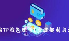 如何注销TP钱包账号？步骤