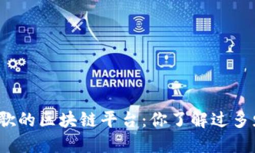 谷歌的区块链平台：你了解过多少？