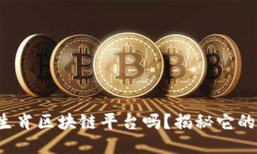 你知道十二生肖区块链平台吗？揭秘它的潜力与应用！