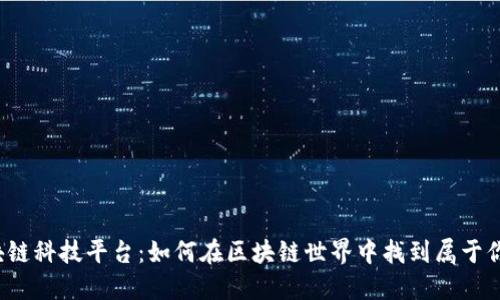 上海区块链科技平台：如何在区块链世界中找到属于你的机会？