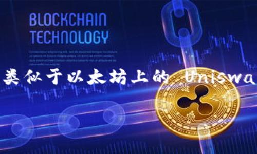 在TP钱包（TokenPocket）中，“薄饼”通常指代“PancakeSwap”上的“BSC PancakeSwap”代币。PancakeSwap 是一个去中心化交易所（DEX），类似于以太坊上的 Uniswap，但运行在 Binance Smart Chain（BSC）上。这个平台允许用户交换不同的代币，提供流动性和收益农场，而“薄饼”（CAKE）则是其原生代币。

如果你想了解更多关于TP钱包、薄饼代币或者PancakeSwap的内容，可以提供更具体的问题，我会很高兴地帮你。