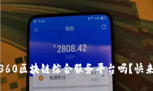 你知道bit360区块链综合服务平台吗？快来了解一下！