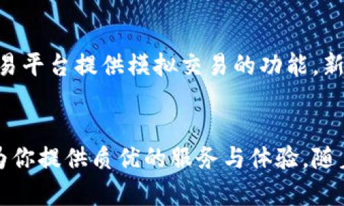   为什么选择币易区块链平台？深入解析与用户体验！ / 
 guanjianci 币易,区块链,投资,数字货币 /guanjianci 

引言：探索区块链的世界
在这个数字经济迅速崛起的时代，区块链技术成为了众多投资者和企业家热议的话题。它不仅仅是比特币、以太坊等虚拟货币的底层技术，更是一个能够彻底改变商业运营、解决信任缺失的强大工具。在众多区块链平台中，币易凭借其独特的优势和良好的用户体验，迅速成为行业的新宠。本文将全面解析币易区块链平台，从用户体验、投资策略到未来展望，帮助你更好地理解这一新兴平台。

币易平台介绍
币易是一个综合性的区块链交易和投资平台，提供多种数字资产的交易服务。它不仅支持主流数字货币的交易，还有自研的区块链项目，结合先进的技术手段，提供用户友好的操作界面和安全可靠的交易环境。币易致力于让普通用户也能轻松参与到区块链的世界中，无论是投资者还是开发者，都能在这里找到合适的空间。

币易的优势
1. **安全性**：币易在安全性上投入了大量资源，使用最新的加密技术和多重身份验证机制，确保每一位用户的资金和数据安全。
2. **用户友好的界面**：平台界面设计，用户可以轻松上手，快速找到所需功能，即使是区块链新手也能在短时间内完成交易。
3. **丰富的交易产品**：除了常规的数字货币之外，币易还提供ICO、IEO等多种投资机会，用户可以根据自己的风险偏好选择合适的项目。
4. **全方位的客户支持**：币易设有专业的客服团队，为用户解答问题、提供帮助，确保每一位用户都能顺利体验平台的服务。

用户体验详解
币易特别重视用户的整体体验，从注册、登录到交易流程，都经过精心设计。在注册过程中，用户只需完成简单的身份验证，便可以迅速进入交易界面。平台提供实时行情展示，用户可以随时了解市场动态，帮助他们做出更明智的投资决策。
在交易方面，币易提供了多种交易方式，包括现货交易、杠杆交易等，以满足不同用户的需求。同时，用户也可以利用平台提供的技术分析工具，深入了解市场走势，从而自己的交易策略。

投资策略指导
对于投资者来说，选择合适的投资策略至关重要。币易不仅提供丰富的投资产品，也为用户提供了多种投资策略的指导。用户可以根据自身的风险承受能力，选择长期投资、短期交易或是定投等方式。
例如，如果你的风险承受能力较低，可以选择长期持有一些主流币种，如比特币和以太坊，这样可以降低波动带来的风险。而对于喜欢高风险高回报的投资者，可以尝试参与新的ICO项目，利用市场的热点进行快速交易。

未来展望：币易的潜力
随着区块链技术的不断发展，币易也在不断更新迭代，以保持其市场竞争力。未来，币易不仅会扩大其支持的数字资产范围，还将引入更多创新的金融产品，满足用户日益增长的需求。此外，币易也有计划与更多的传统金融机构合作，推动数字资产的普及与应用。

常见问题解析
h4问题1：币易平台的安全性如何？/h4
币易平台的安全性毋庸置疑。平台采用了先进的加密技术，所有用户数据和交易信息都经过加密处理。此外，平台引入多重身份验证机制，确保只有经过验证的用户才能进行交易。同时，币易还定期进行安全检测和漏洞修复，消除潜在的安全隐患。用户还可以通过设置二次验证来增强账户安全性，从而降低账户被盗的风险。

h4问题2：新手如何在币易平台上进行交易？/h4
对于新手而言，进入币易平台进行交易非常简单，首先需要注册一个账号，并完成身份验证。完成后用户可以选择想要交易的数字货币，查看实时行情，并根据市场走势做出决策。币易平台提供模拟交易的功能，新手可以先在模拟环境中进行练习，积累经验后再进行真实交易。平台的客服团队也非常乐意为新手解答疑问，确保每个人都能顺利开始他们的投资旅程。

总结
币易区块链平台以其安全、便捷、丰富的服务，为用户提供了一种新的投资方式，使得更多人能够参与到这个迅速发展的数字经济中。无论你是投资新手还是专业交易员，币易都能为你提供质优的服务与体验。随着区块链技术的不断前进，币易有望在未来的数字资产市场中扮演越来越重要的角色。在这个充满无限可能的时代，选择币易，迈出你的投资第一步吧！