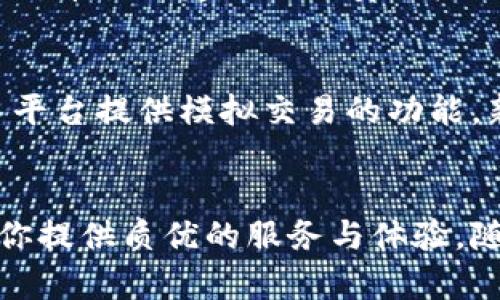   为什么选择币易区块链平台？深入解析与用户体验！ / 
 guanjianci 币易,区块链,投资,数字货币 /guanjianci 

引言：探索区块链的世界
在这个数字经济迅速崛起的时代，区块链技术成为了众多投资者和企业家热议的话题。它不仅仅是比特币、以太坊等虚拟货币的底层技术，更是一个能够彻底改变商业运营、解决信任缺失的强大工具。在众多区块链平台中，币易凭借其独特的优势和良好的用户体验，迅速成为行业的新宠。本文将全面解析币易区块链平台，从用户体验、投资策略到未来展望，帮助你更好地理解这一新兴平台。

币易平台介绍
币易是一个综合性的区块链交易和投资平台，提供多种数字资产的交易服务。它不仅支持主流数字货币的交易，还有自研的区块链项目，结合先进的技术手段，提供用户友好的操作界面和安全可靠的交易环境。币易致力于让普通用户也能轻松参与到区块链的世界中，无论是投资者还是开发者，都能在这里找到合适的空间。

币易的优势
1. **安全性**：币易在安全性上投入了大量资源，使用最新的加密技术和多重身份验证机制，确保每一位用户的资金和数据安全。
2. **用户友好的界面**：平台界面设计，用户可以轻松上手，快速找到所需功能，即使是区块链新手也能在短时间内完成交易。
3. **丰富的交易产品**：除了常规的数字货币之外，币易还提供ICO、IEO等多种投资机会，用户可以根据自己的风险偏好选择合适的项目。
4. **全方位的客户支持**：币易设有专业的客服团队，为用户解答问题、提供帮助，确保每一位用户都能顺利体验平台的服务。

用户体验详解
币易特别重视用户的整体体验，从注册、登录到交易流程，都经过精心设计。在注册过程中，用户只需完成简单的身份验证，便可以迅速进入交易界面。平台提供实时行情展示，用户可以随时了解市场动态，帮助他们做出更明智的投资决策。
在交易方面，币易提供了多种交易方式，包括现货交易、杠杆交易等，以满足不同用户的需求。同时，用户也可以利用平台提供的技术分析工具，深入了解市场走势，从而自己的交易策略。

投资策略指导
对于投资者来说，选择合适的投资策略至关重要。币易不仅提供丰富的投资产品，也为用户提供了多种投资策略的指导。用户可以根据自身的风险承受能力，选择长期投资、短期交易或是定投等方式。
例如，如果你的风险承受能力较低，可以选择长期持有一些主流币种，如比特币和以太坊，这样可以降低波动带来的风险。而对于喜欢高风险高回报的投资者，可以尝试参与新的ICO项目，利用市场的热点进行快速交易。

未来展望：币易的潜力
随着区块链技术的不断发展，币易也在不断更新迭代，以保持其市场竞争力。未来，币易不仅会扩大其支持的数字资产范围，还将引入更多创新的金融产品，满足用户日益增长的需求。此外，币易也有计划与更多的传统金融机构合作，推动数字资产的普及与应用。

常见问题解析
h4问题1：币易平台的安全性如何？/h4
币易平台的安全性毋庸置疑。平台采用了先进的加密技术，所有用户数据和交易信息都经过加密处理。此外，平台引入多重身份验证机制，确保只有经过验证的用户才能进行交易。同时，币易还定期进行安全检测和漏洞修复，消除潜在的安全隐患。用户还可以通过设置二次验证来增强账户安全性，从而降低账户被盗的风险。

h4问题2：新手如何在币易平台上进行交易？/h4
对于新手而言，进入币易平台进行交易非常简单，首先需要注册一个账号，并完成身份验证。完成后用户可以选择想要交易的数字货币，查看实时行情，并根据市场走势做出决策。币易平台提供模拟交易的功能，新手可以先在模拟环境中进行练习，积累经验后再进行真实交易。平台的客服团队也非常乐意为新手解答疑问，确保每个人都能顺利开始他们的投资旅程。

总结
币易区块链平台以其安全、便捷、丰富的服务，为用户提供了一种新的投资方式，使得更多人能够参与到这个迅速发展的数字经济中。无论你是投资新手还是专业交易员，币易都能为你提供质优的服务与体验。随着区块链技术的不断前进，币易有望在未来的数字资产市场中扮演越来越重要的角色。在这个充满无限可能的时代，选择币易，迈出你的投资第一步吧！