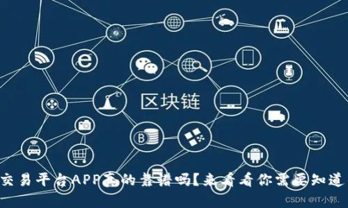 区块链交易平台APP真的靠谱吗？来看看你需要知道的一切！