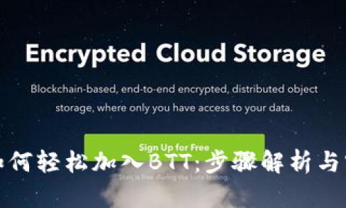 tp钱包如何轻松加入BTT：步骤解析与实用技巧