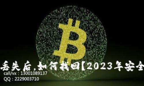 TP钱包密钥丢失后，如何找回？2023年安全指南与提示