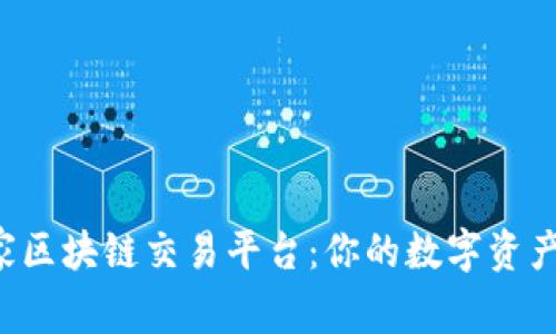 海南国家区块链交易平台：你的数字资产新选择！