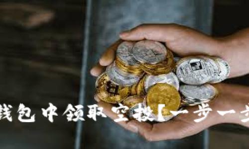 如何在TP钱包中领取空投？一步一步教你操作