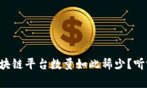 为什么当前区块链平台数量如此稀少？听听专家怎么说！