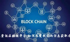 会昌资讯区块链平台：如