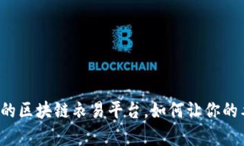 大轻松了解专业的区块链衣易平台，如何让你的衣物交易更简单？