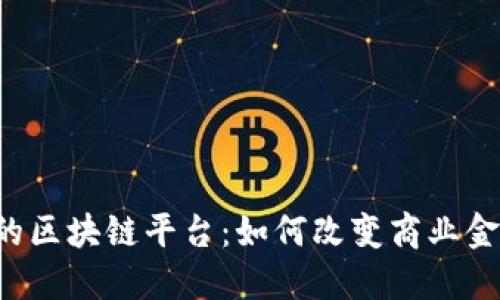 用友金融的区块链平台：如何改变商业金融新时代？